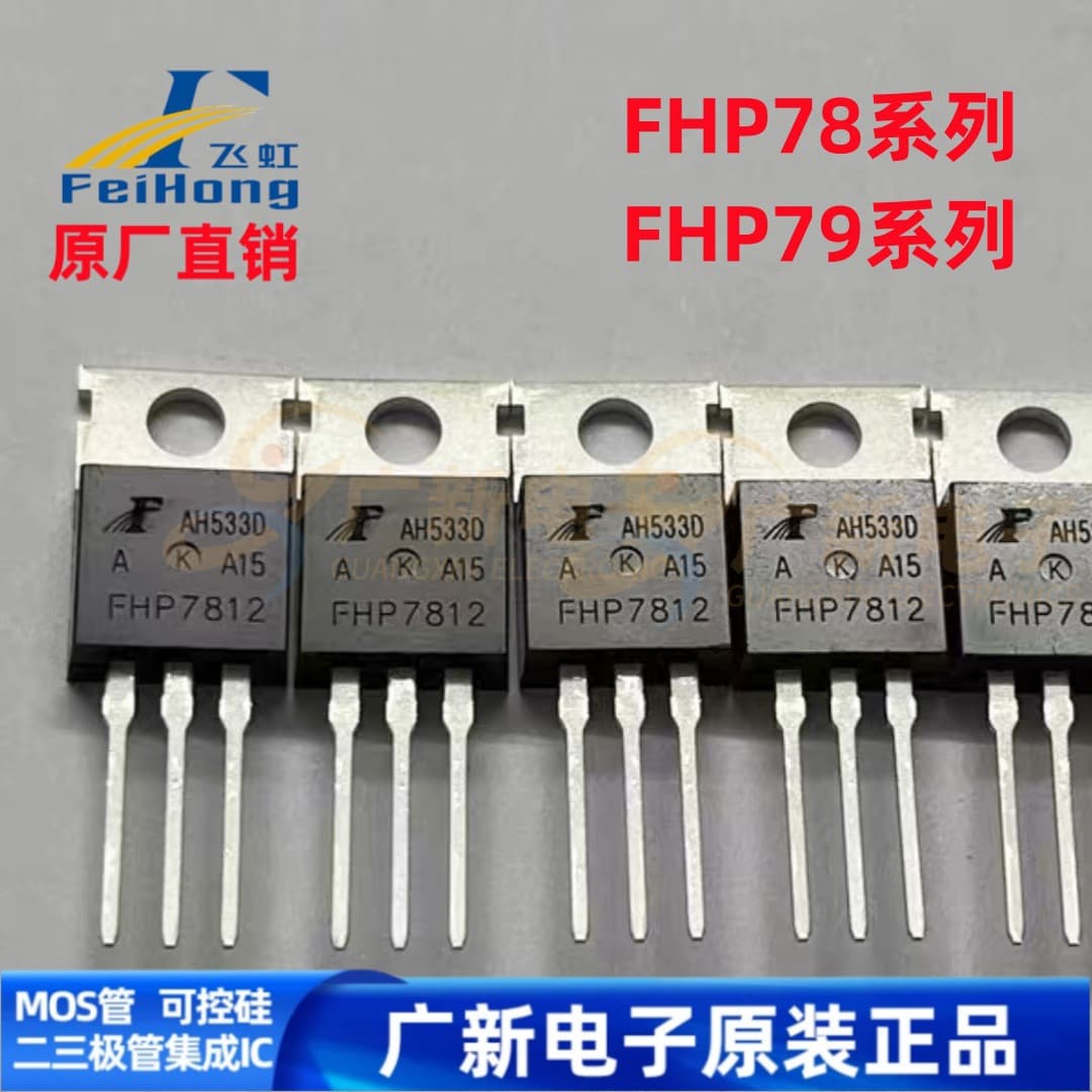 FHP7812 TO-220 Feihong Three-Terminal Voltage Regulator Full Series Genuine New Original