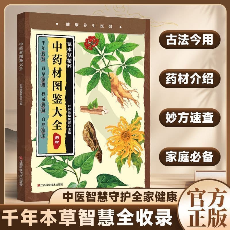 Comprehensive Illustrated Guide to Chinese Medicinal Herbs: Millennia of Traditional Chinese Medicine Wisdom, Authoritative Compendium of "Ben Cao Gang Mu," Collection of Herbal Illustrations