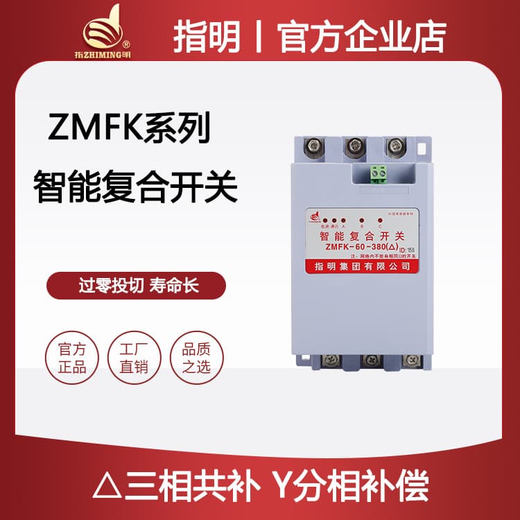 Zhiming Group ZMFK series intelligent composite switch (three-phase total compensation, phase compensation) synchronous switch type