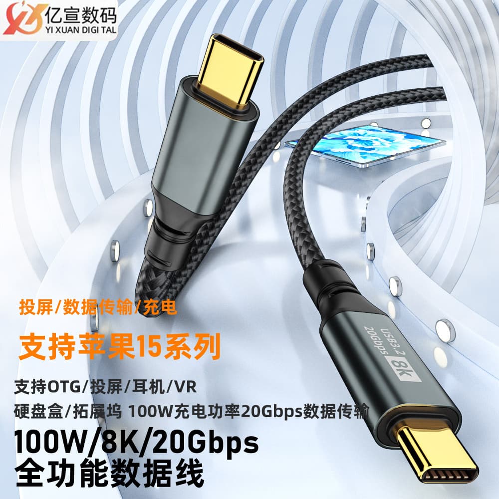 TYPE-C male to TYPE-C male 20Gbps charging cable for Apple iPhone 15 with full-function screen mirroring and data transfer.