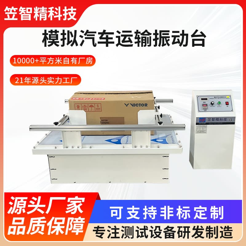 Packaging and transportation vibration tester, carton vibration and impact tester, simulated automobile transportation vibration table