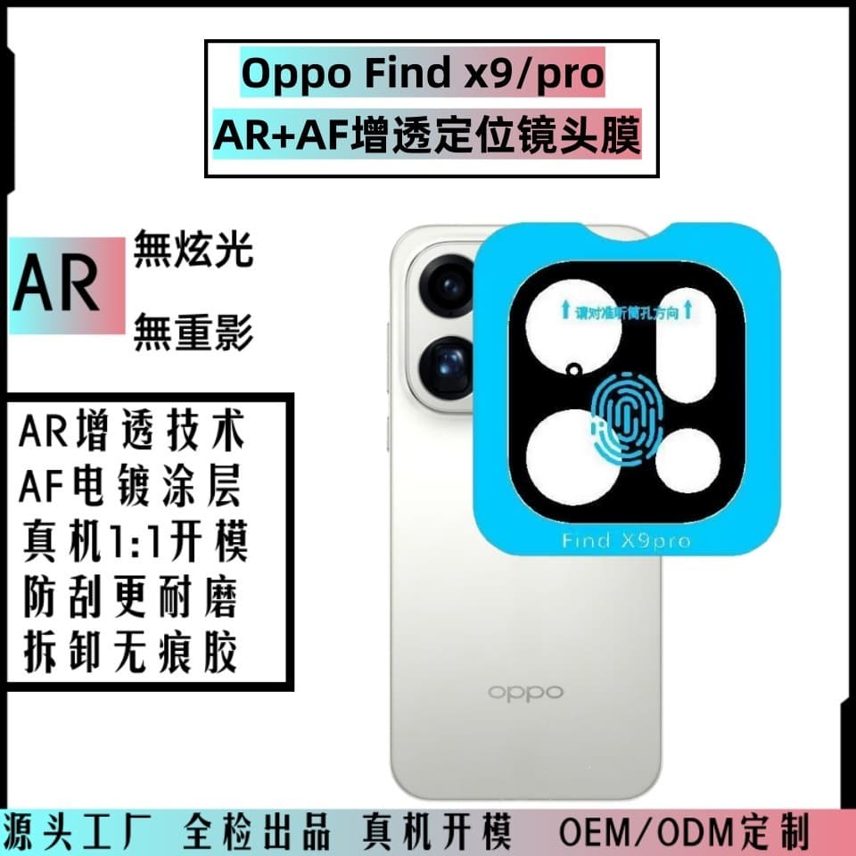 Suitable for oppofindX9pro lens film rear camera AR anti-reflection AF plating positioning integrated X9 film