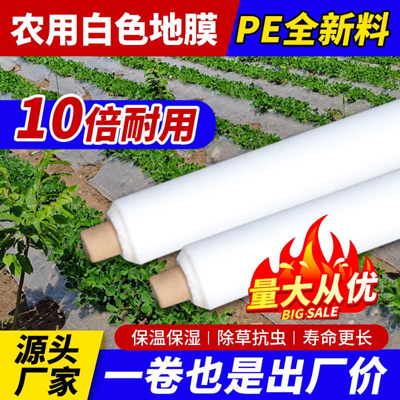PE agricultural white mulch film, polyethylene planting film, heat insulation plastic sheet, thickened weed control greenhouse seedling plastic film