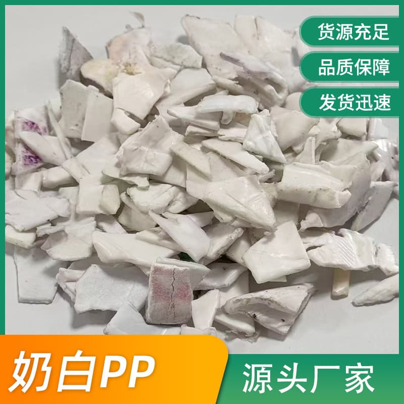In stock, fast delivery, electronic and appliance grade white PP recycled material, washing machine drum crushed material, environmentally friendly PP recycled crushed material.