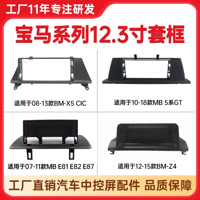 For BMW 1 Series E81/E82/E87 Center Console Screen Frame, BMW X5/CIC/Z4 5 Series Center Console Frame Set