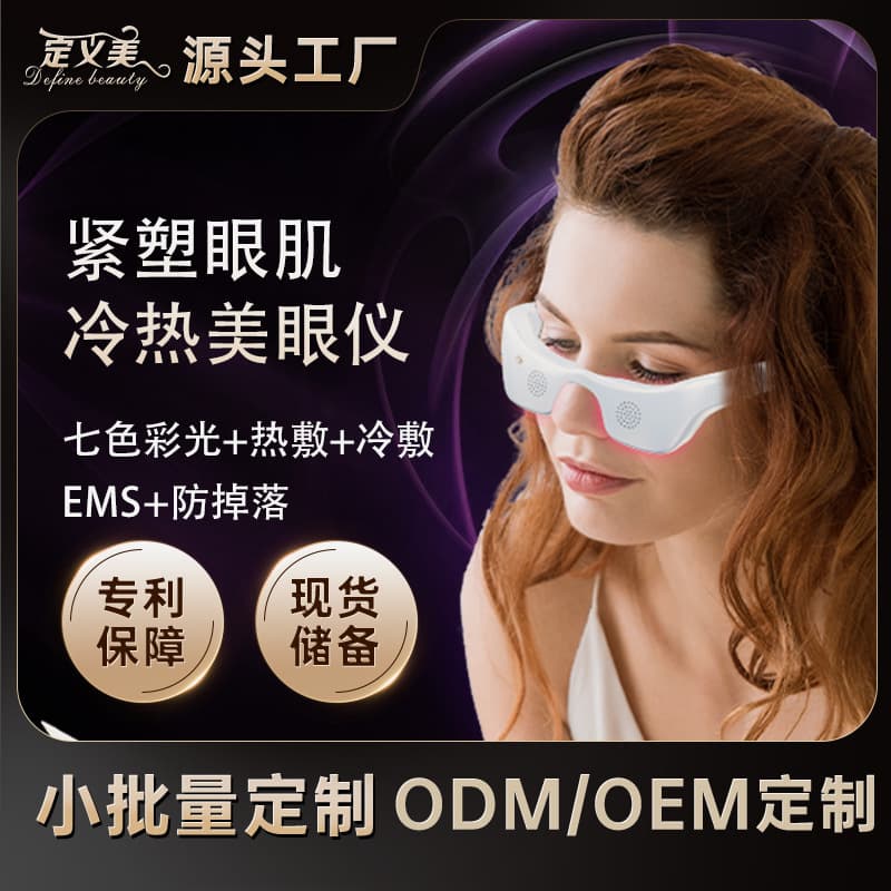 Electric Hot/Cold Eye Beauty Device, Seven-Color Light Eye Massager for Relieving Eye Fatigue and Dark Circle Infusion