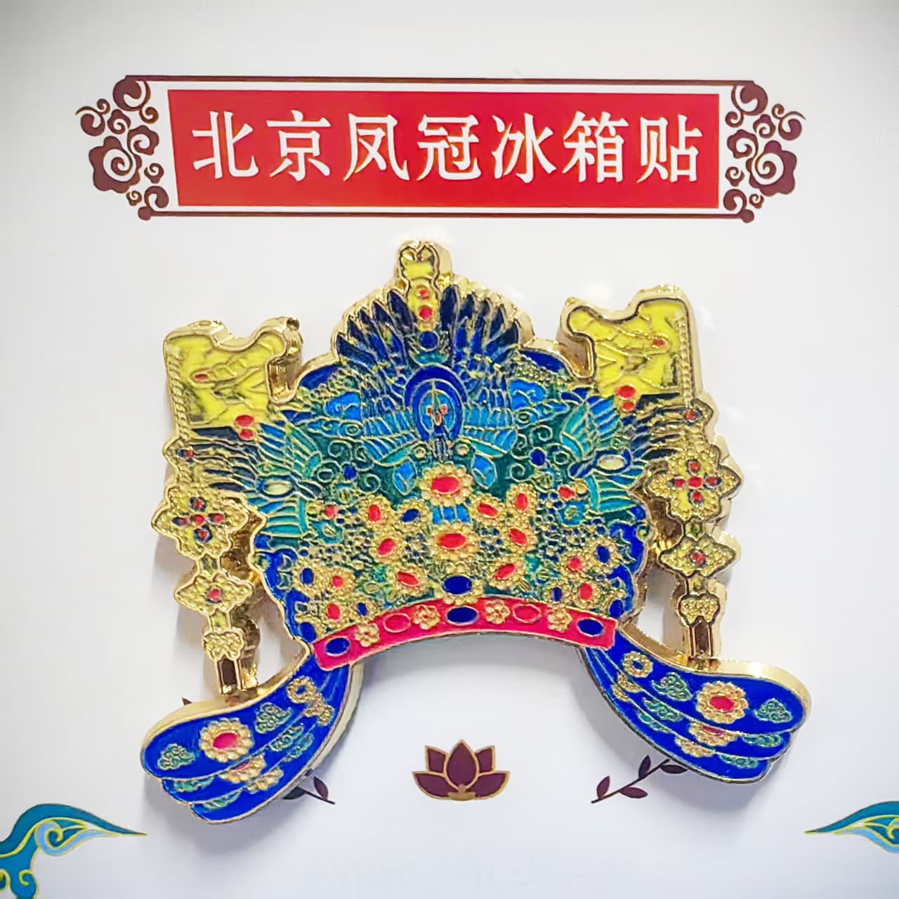 High Aesthetics Phoenix Crown and Cloud Shoulder Metal Fridge Magnet, Cultural and Creative Palace Museum Travel Souvenir Magnetic Home Decoration