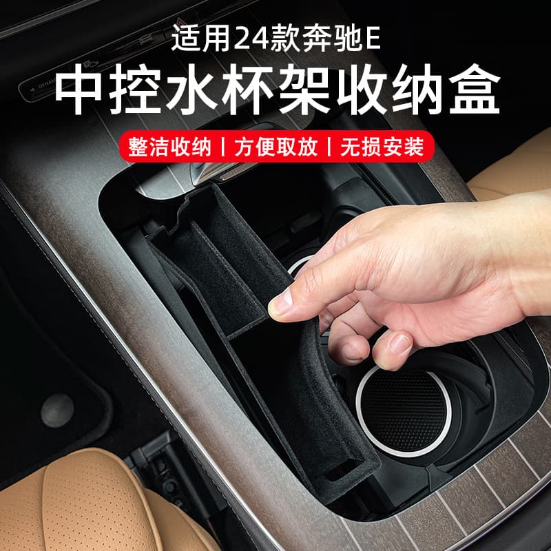 Suitable for 24-25 Mercedes-Benz E-class central control water cup storage box E300L storage storage E260L interior decoration modification