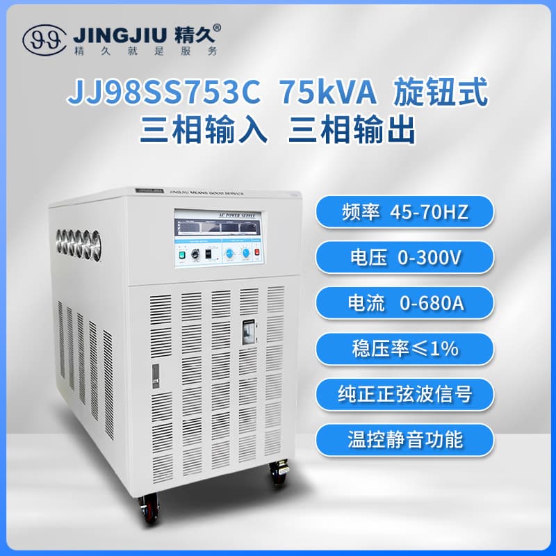 Shandong Jingjiu Frequency Conversion Power Supply JJ98SS753 AC Variable Frequency Power Supply Three-phase input and output 75KVA