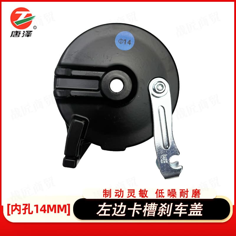Tangze Electric Motorcycle 110 left card slot 14 mm brake cover sensitive low-noise wear-resistant brake device