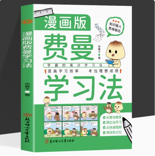 Comic version of Feynman's learning method, genuine top student's high-scoring learning method to improve learning efficiency book