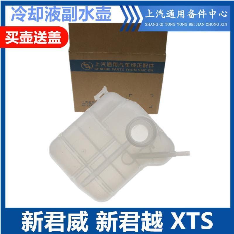 Suitable for New Regal, New LaCrosse auxiliary tank, Malibu XTS coolant reservoir, coolant overflow tank