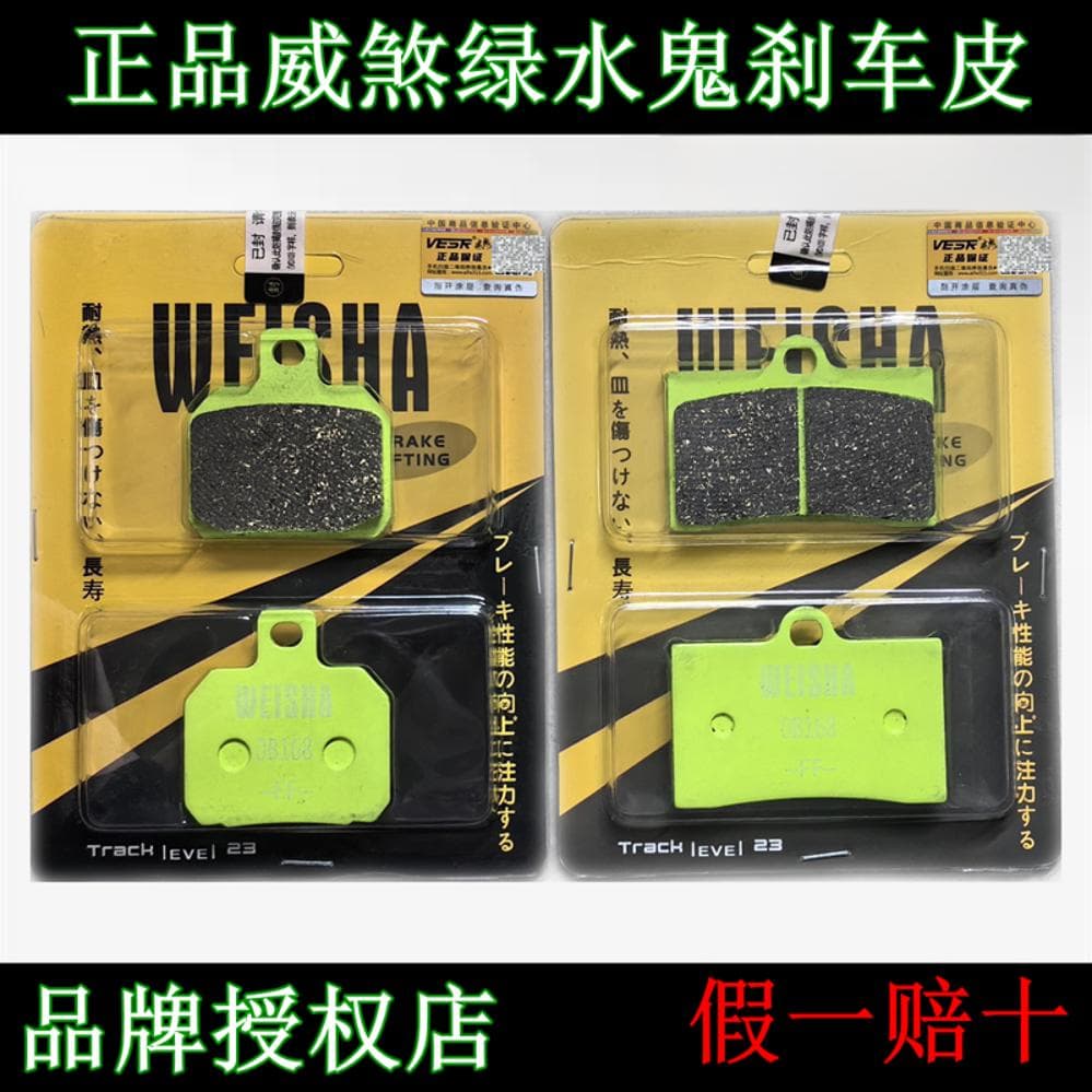 Weisha brake linings small crab with metal copper content waterbird aircraft sound green ghost opposed-piston caliper brake pads disc brake