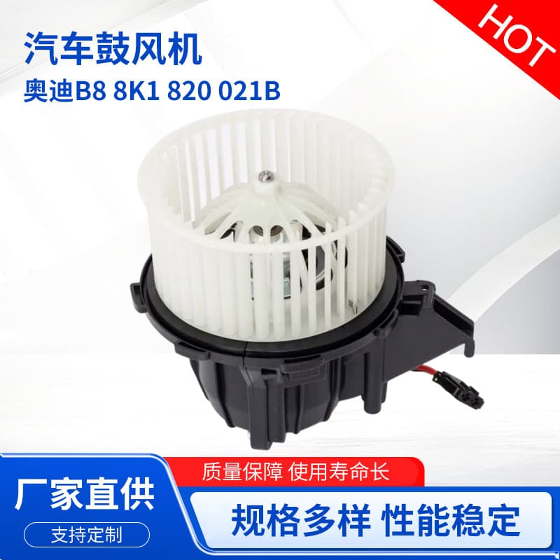 Factory-supplied blower Audi B8 8K1 820 021B automotive air conditioning fan assembly