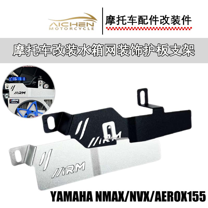 Southeast Asian motorcycle accessories water tank net decorative bracket suitable for YAMAHA NMAX/NVX/AEROX155