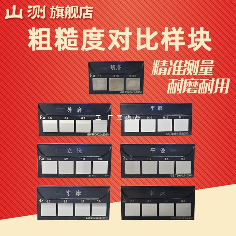 Shance Surface Roughness Comparison Sample Blocks Comparison Sample Plate Lathe Vertical Milling Horizontal Milling Grinding External Grinding Surface Grinding Planer