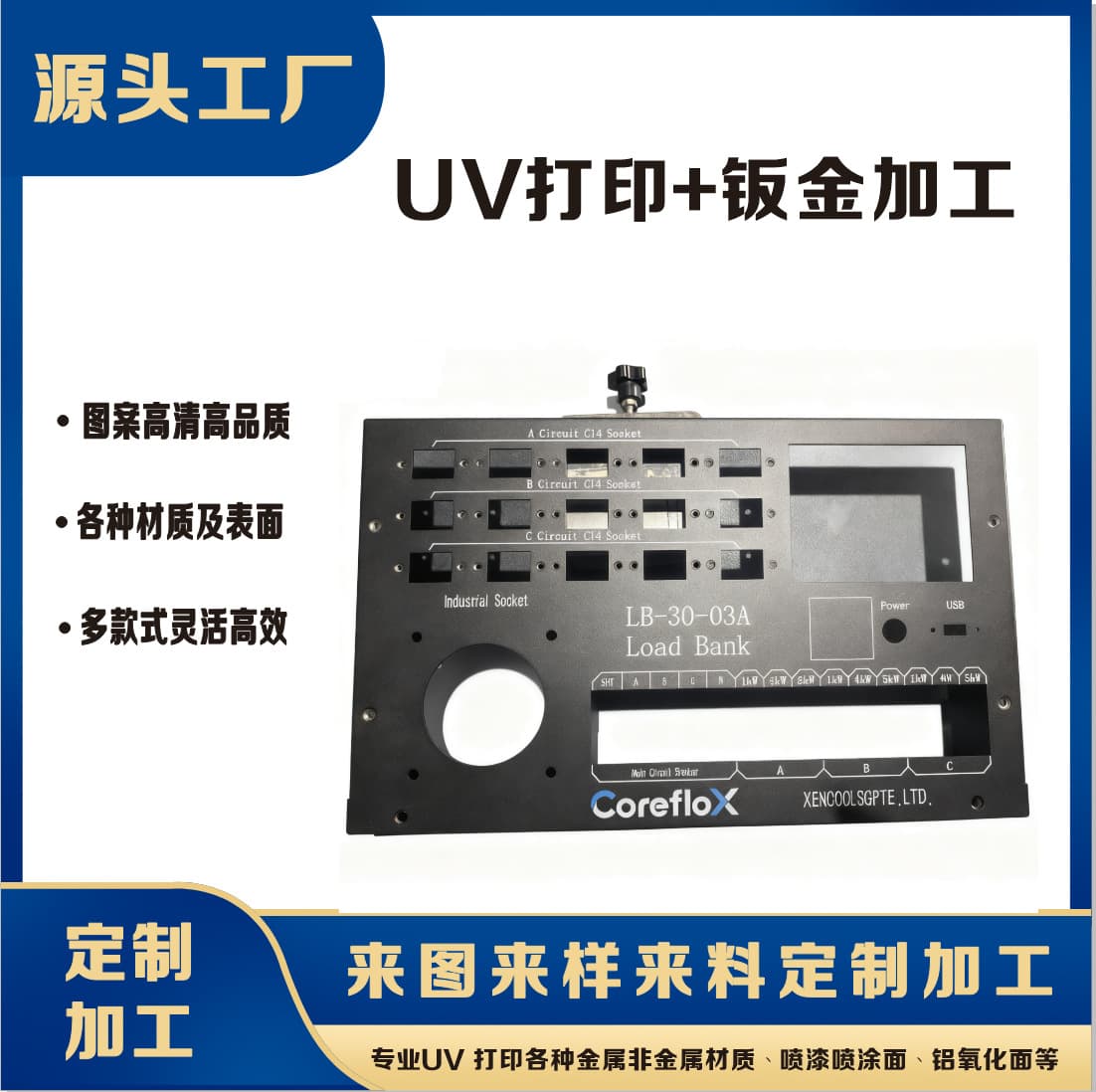 UV printing for industrial sheet metal shells, chassis and cabinet panel customization, UV printing processing, and UV color printing.