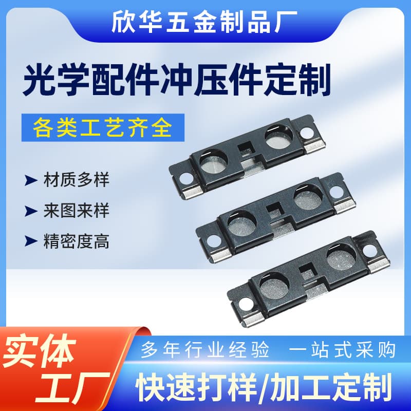 Factory direct supply of precision hardware and electronic accessories, optical accessories, camera brackets, hardware accessories, stamping parts