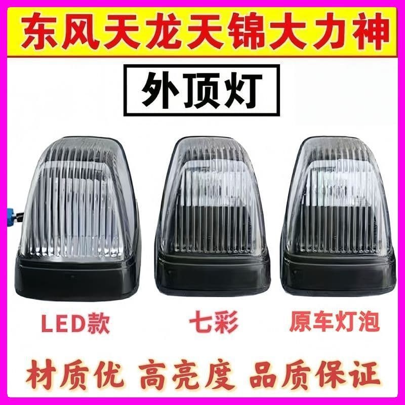 Dongfeng Tianlong exterior ceiling light assembly original car light bulb white light 24V Tianjin Hercules cab ceiling light holder high brightness