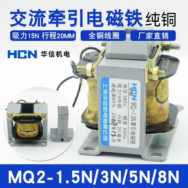 Shanghai Huaxin MQ2-1.5N 3N 5N 8N AC Tractive Electromagnet 380V 220V 127V 36V HCN
