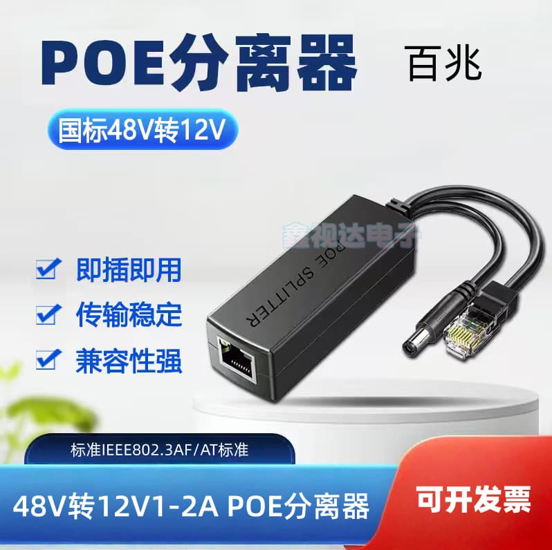 100Mbps 48V Standard POE Splitter Output 12V2A POE Splitter POE Switch Universal Splitter