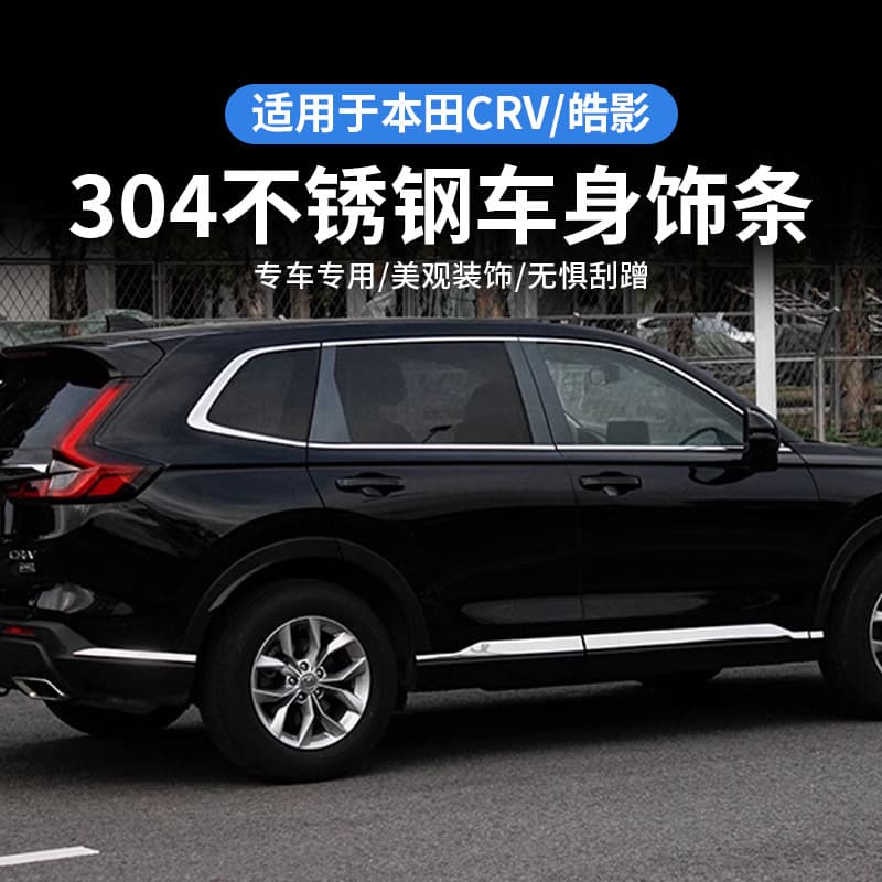 Fits 23-25 new Honda CRV body trim, door edge anti-collision bright strips, modification for Haoying stainless steel bright strips.