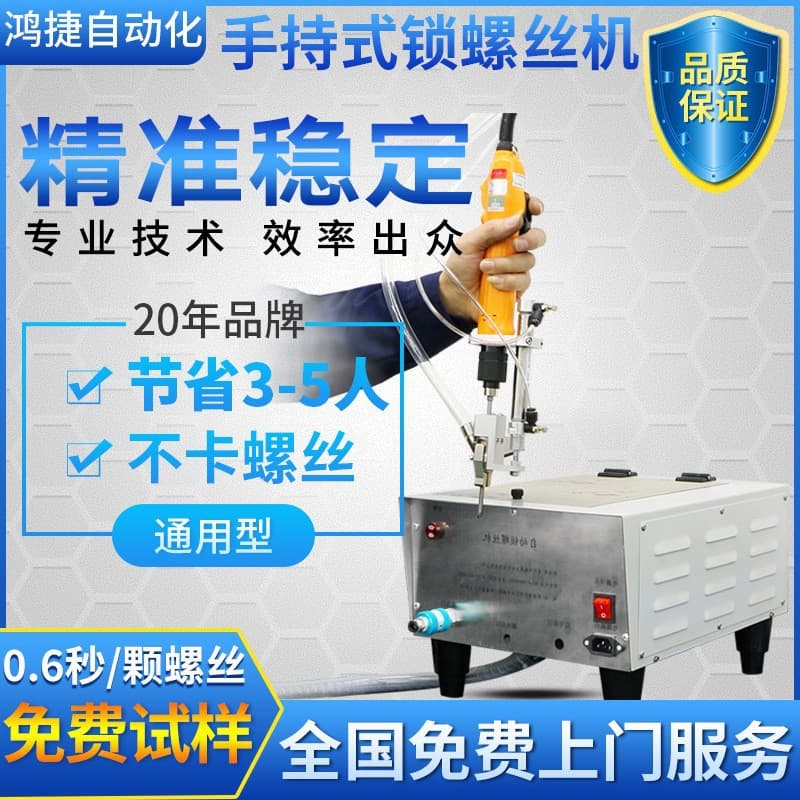 Handheld automatic screw fastening machine, air-blowing semi-automatic screw fastening machine, fully automatic nut feeding and assembly machine
