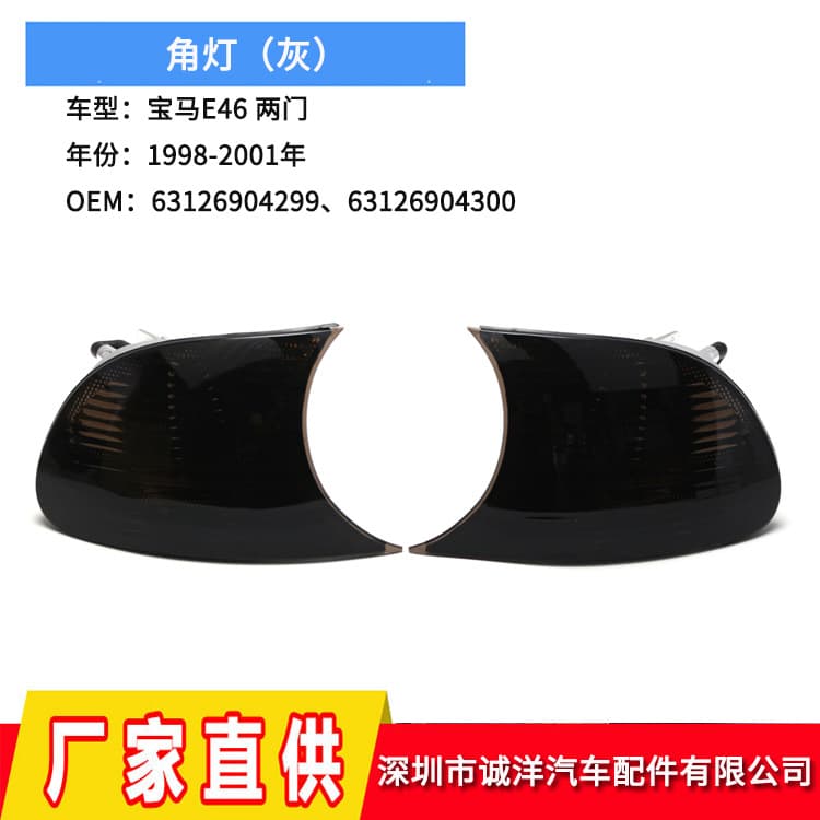 Suitable for 1998-01 BMW 3 Series E46 two-door turn signal lamp 320i front corner light turn signal column wholesale