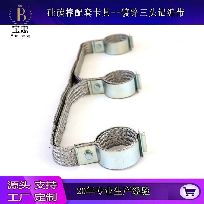 Silicon carbide rod clamps, galvanized three-head aluminum braided tape, silicon carbide rod connecting wires, conductive tape manufacturer