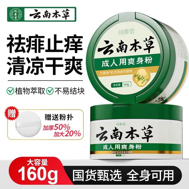 Yunnan Herbal Body Powder for Men's Private Area Dryness and Sweat Absorption, Women's Underarm Refreshing Powder, Elderly Adult Dry Prickly Heat