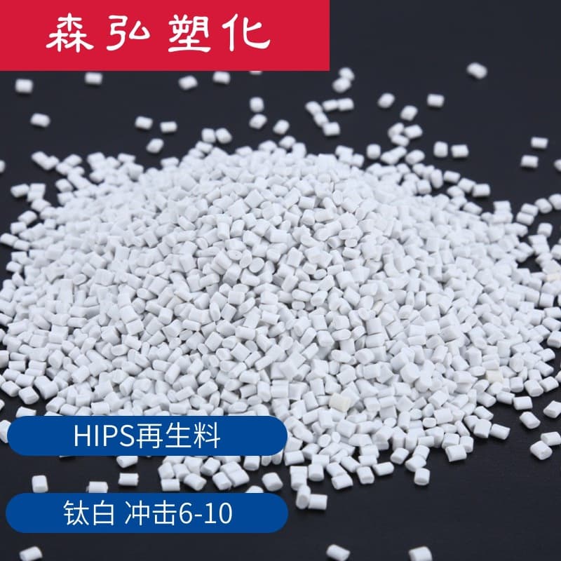 Malaysian HIPS recycled material, high impact resistance, no black spots, whiteness 93, porcelain white, titanium white modified PS regrind