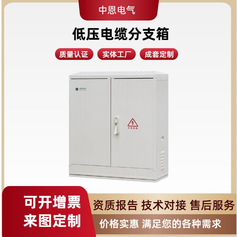 Zhongen Electric DFW Low-Voltage Cable Branch Box (Tapping Box) Customized High and Low Voltage Complete Equipment