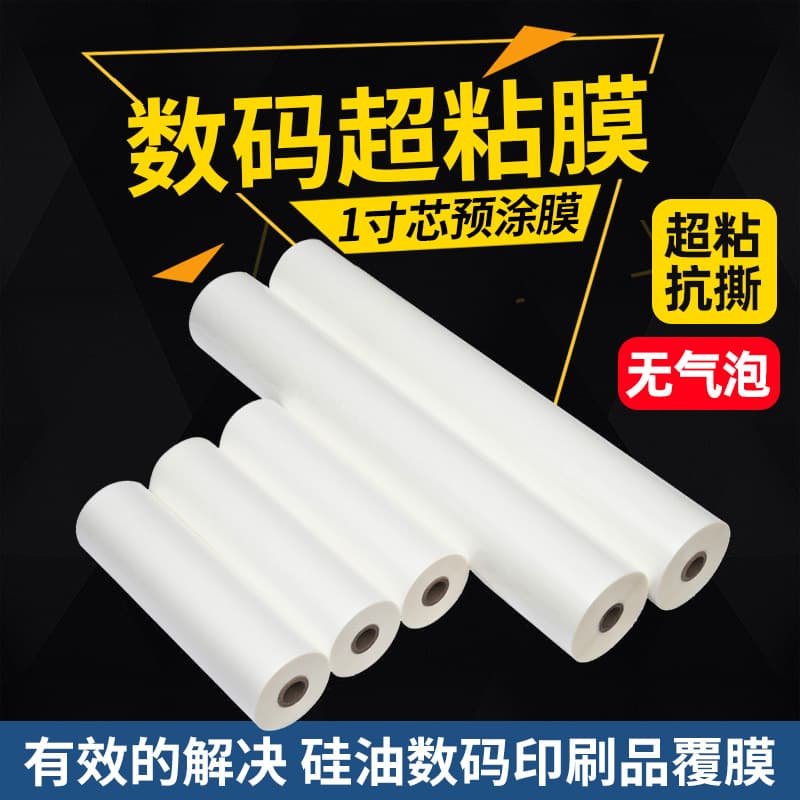 Super-adhesive pre-coated film, digital film with adhesive, heated laminating machine, hot lamination, BOPP film, glossy/matte film