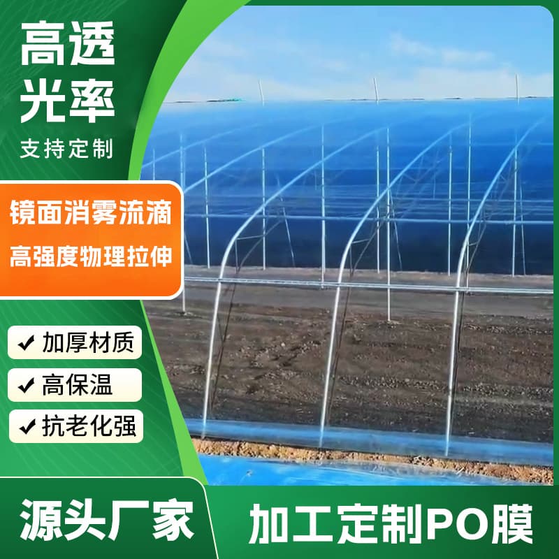 PO film greenhouse film agricultural film drip-free film custom rainproof high light transmittance longevity plastic cloth plastic film plastic