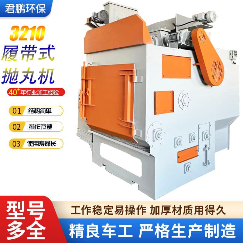 Metal casting surface treatment rust removal equipment, fully automatic shot blasting machine, Q3210 rubber belt type shot blasting machine.