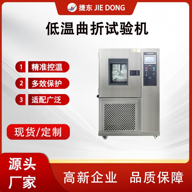 -20°C Low-Temperature Test Chamber, SATRA 55 Leather Folding Tester, Shoe Upper Flex Tester, Cold Resistance Machine
