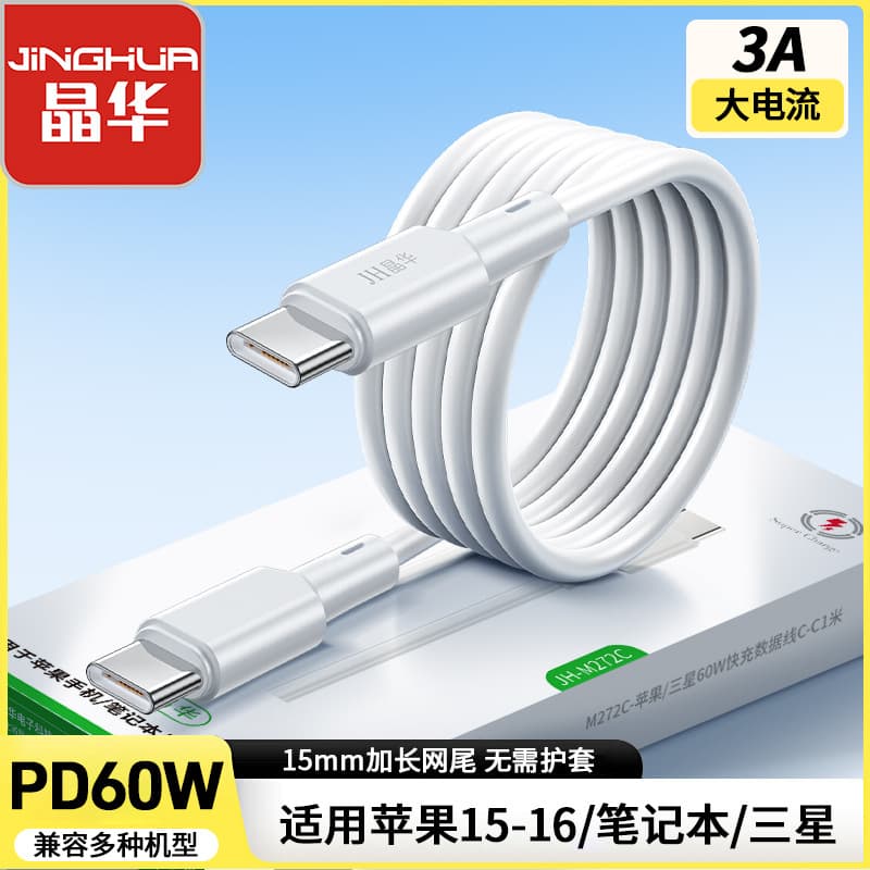 Jinghua original C-C fast charging cable suitable for Apple and Samsung mobile phone charging cable PD60W fast charging data cable color box