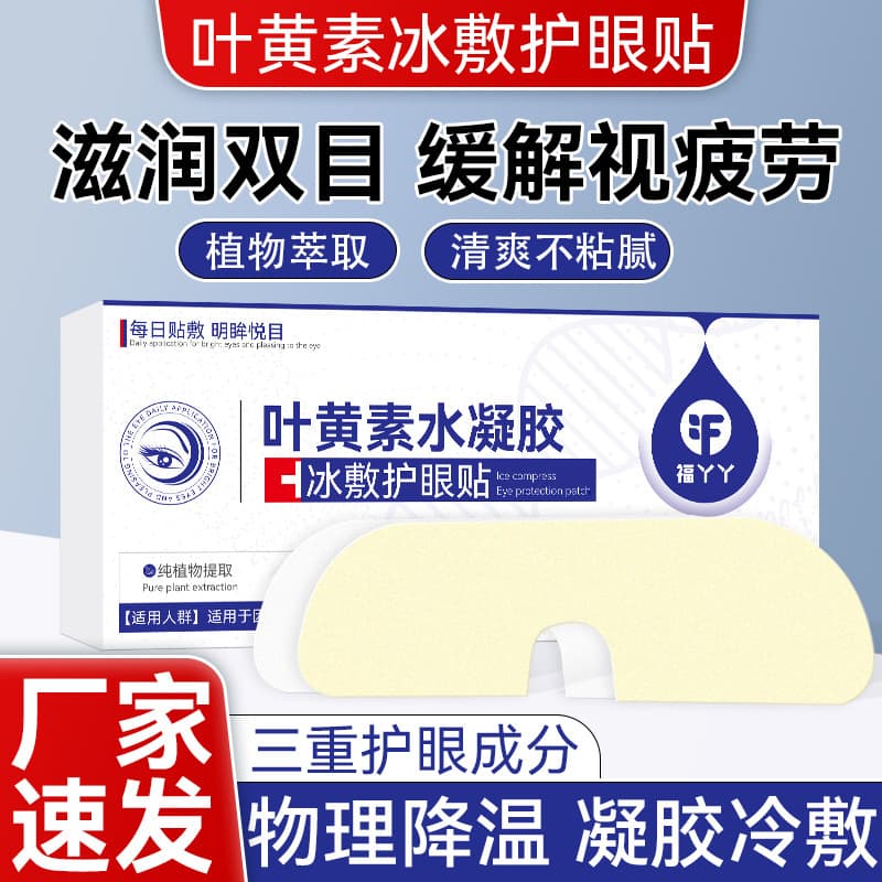Fu Yaya Lutein Eye Patch with Cassia Seed Cold Compress, Moisturizing Hydrogel Ice Eye Mask for Eye Fatigue Relief