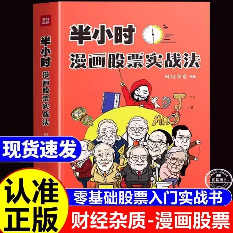 Half-Hour Comic Stock Practical Guide Genuine Book Stock Market Basics for Beginners Starting from Scratch