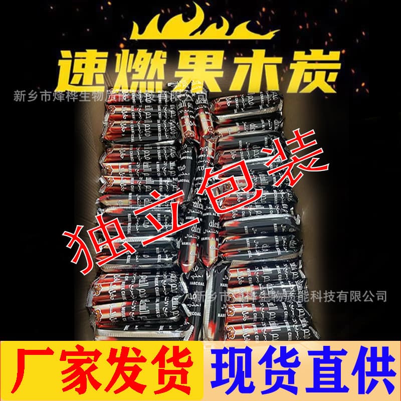 Quick-burning fruitwood charcoal, ignition charcoal, outdoor flammable smokeless barbecue charcoal, tea charcoal, water smoke charcoal.