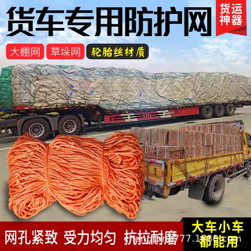 Tire cord truck net rope cover, truck safety protective reinforced wear-resistant cargo securing net, greenhouse windbreak nylon net