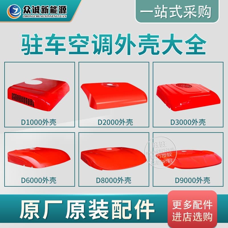 Zhongcheng New Energy 22 Model Parking Air Conditioner Split/Integrated Unit Accessories Housing Base Plate Top Mount New Energy Compatible