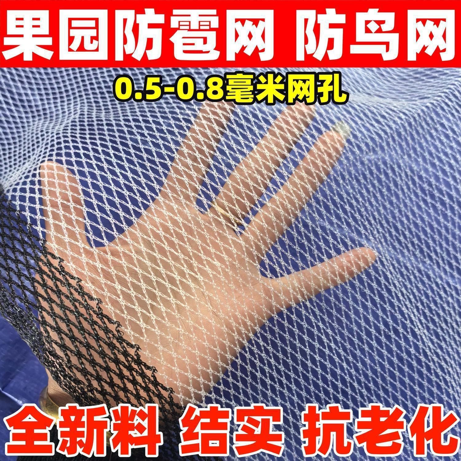 Hail protection netting, orchard and agricultural wear-resistant hail protection netting, grape outdoor bird protection netting, hail protection netting factory direct sales wholesale.