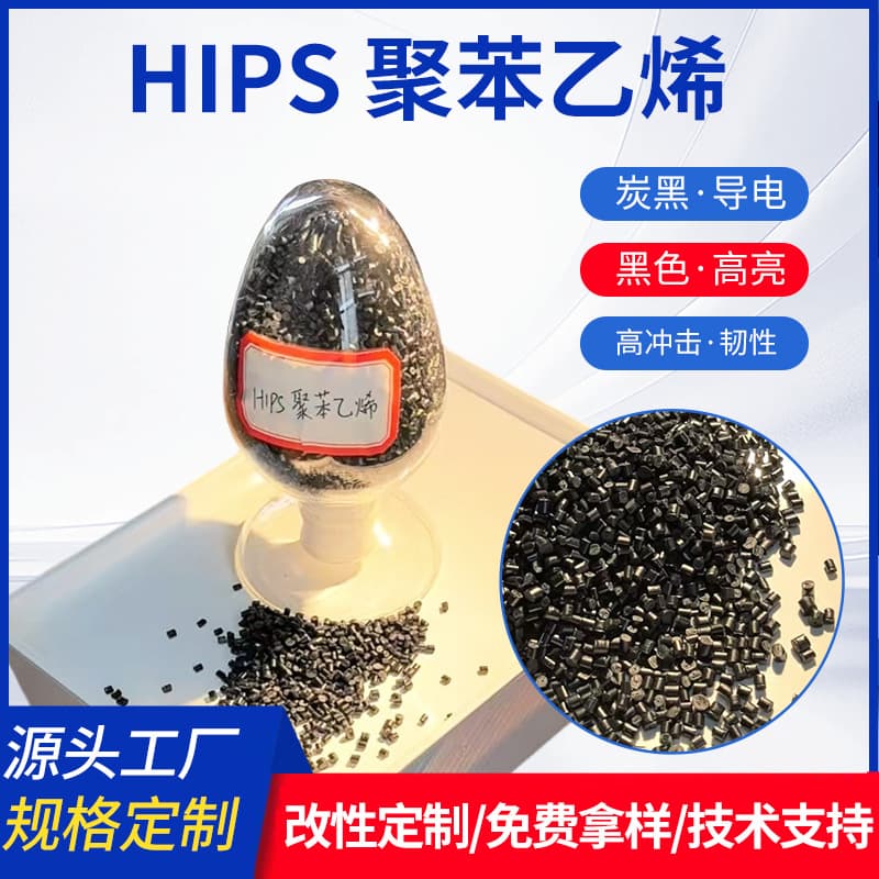 HIPS Conductive Non-Dusting Granules, Black PS Anti-Static Modified Material, Anti-Static Extrusion Sheet Grade Wholesale