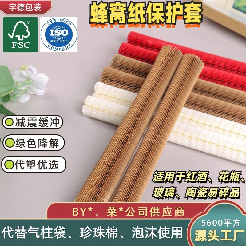 Red wine cushioning and protective material, kraft paper honeycomb paper core, 60g mesh 3D honeycomb paper sleeve, source manufacturer.