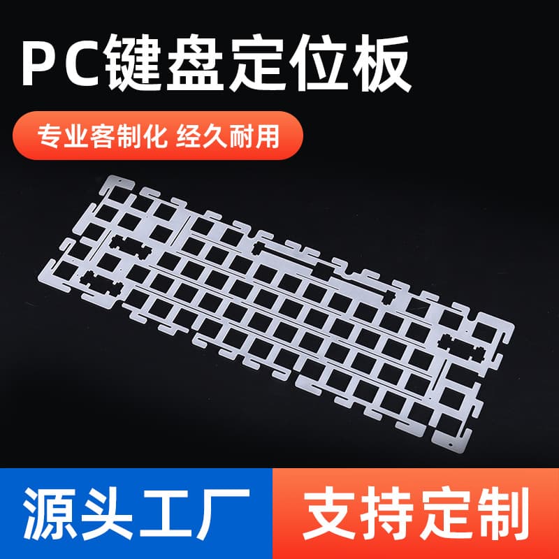 PC frosted keyboard positioning plate; acrylic PC transparent positioning plate; POM white high-precision CNC engraving.