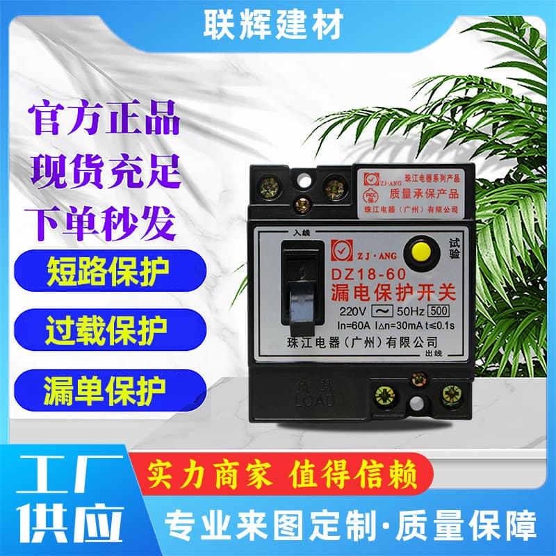 Zhujiang Leakage Protection Switch, Leakage Protection Device, Short Circuit Overload Protection Device, Intelligent