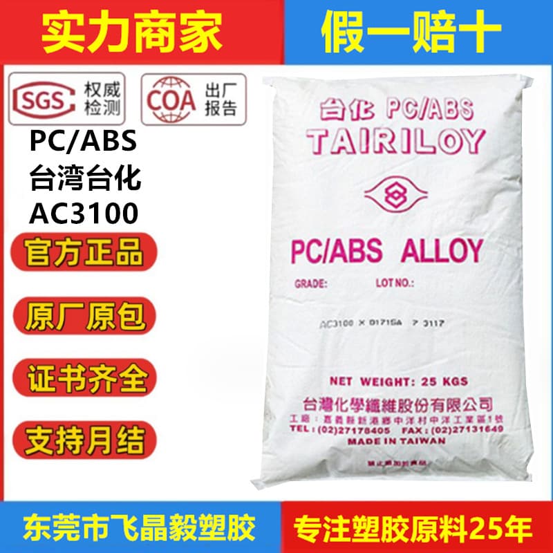 PCABS AC3100 Taiwan Taifa Injection Molding Grade Halogen-Free Flame Retardant V0 High Impact High Flow for Electrical Housing