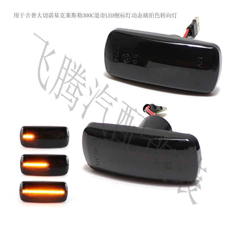 Suitable for Jeep Grand Cherokee Chrysler 300C Dodge LED side marker lights dynamic side lights