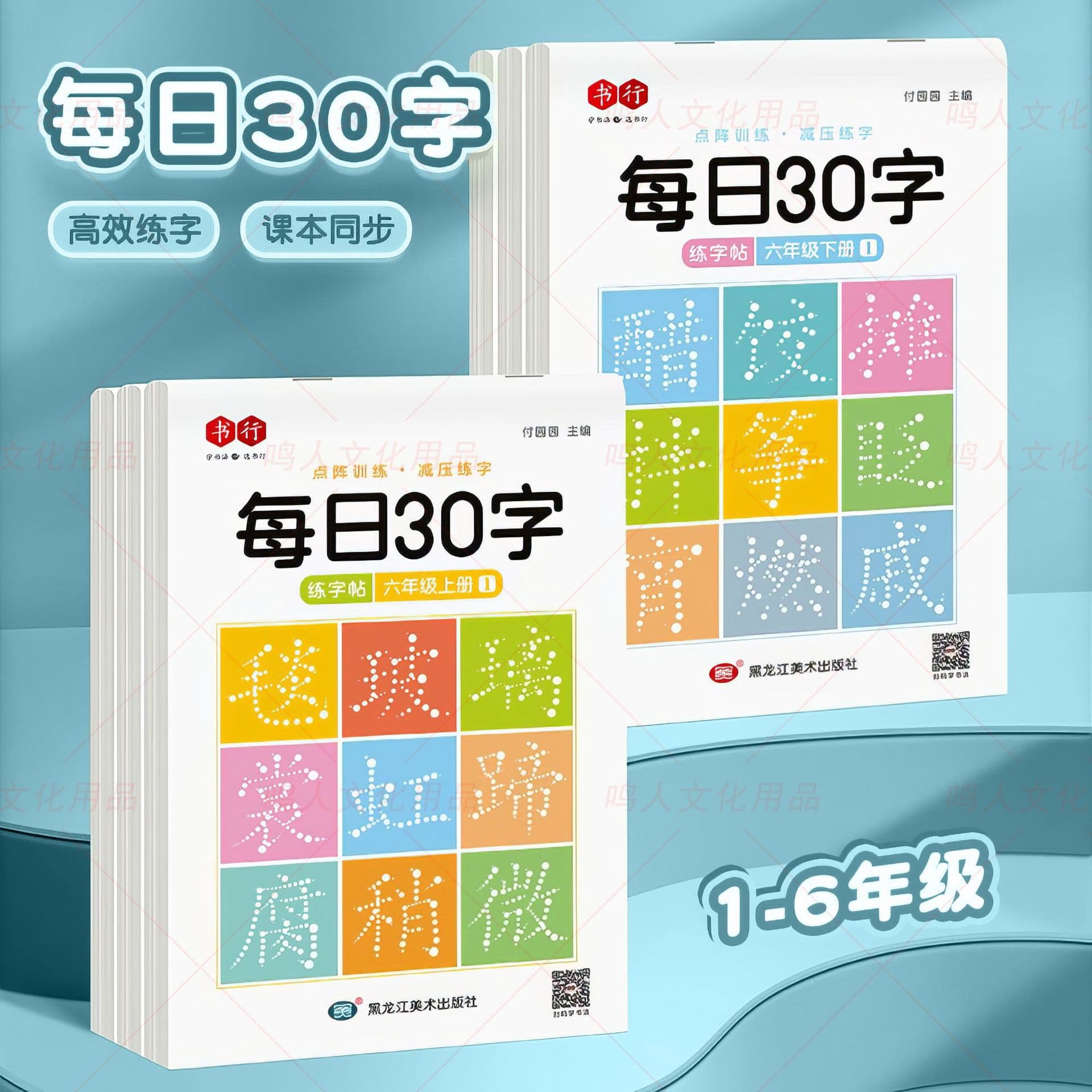 Daily 30-Character Calligraphy Practice Book for Elementary School Students (Grades 1-6) - Synchronized with PEP Textbooks (Dot Matrix)